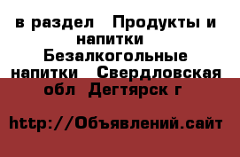  в раздел : Продукты и напитки » Безалкогольные напитки . Свердловская обл.,Дегтярск г.